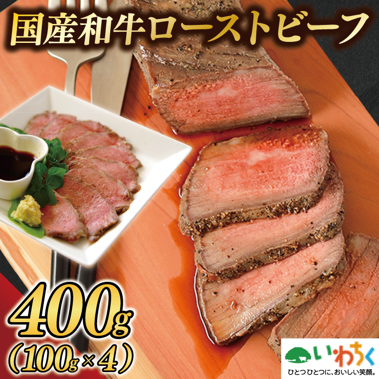 黒毛和牛 ローストビーフ 400g (100g×4P) 国産和牛 国産 和牛 牛肉 冷凍 ソース付き ギフト (AB037) 400g