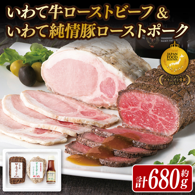 AB038　いわて牛ローストビーフ・いわて純情豚ローストポークセット