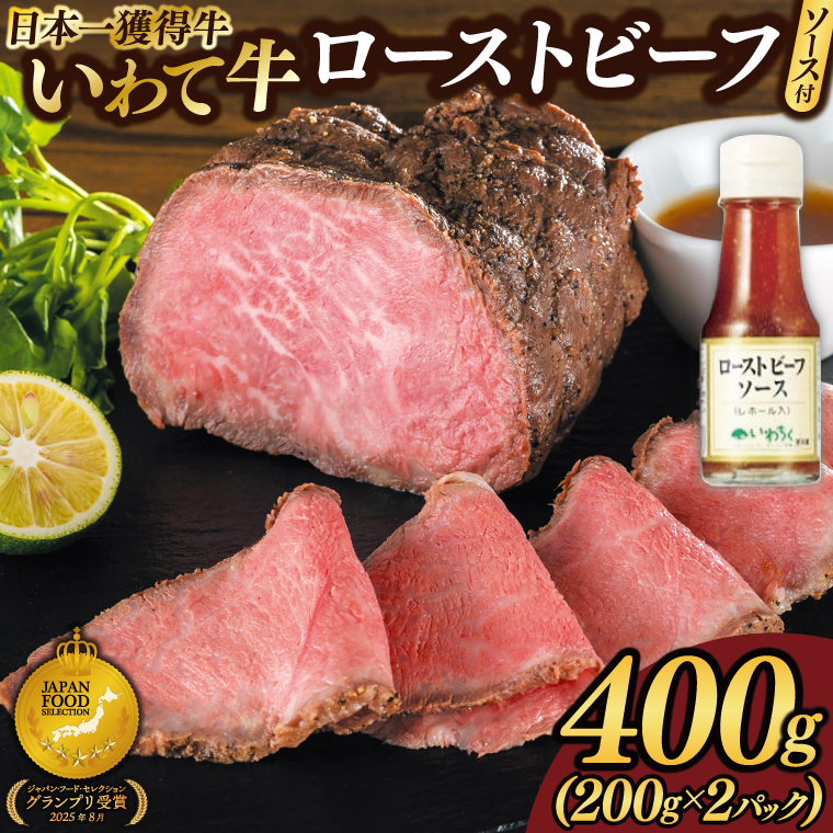 ★先行予約 2月下旬より発送★ 特製 ローストビーフ 400g (200g×2P) ソース付き 黒毛和牛 いわて牛 ブランド牛 国産 和牛 牛肉 肉 ローストビーフ セット 日本一 全国最多 冷凍 良質の脂 上質な牛肉 モモ肉 稲ワラ 循環型農業 米の産地 岩手 いわちく (AB127) 400g