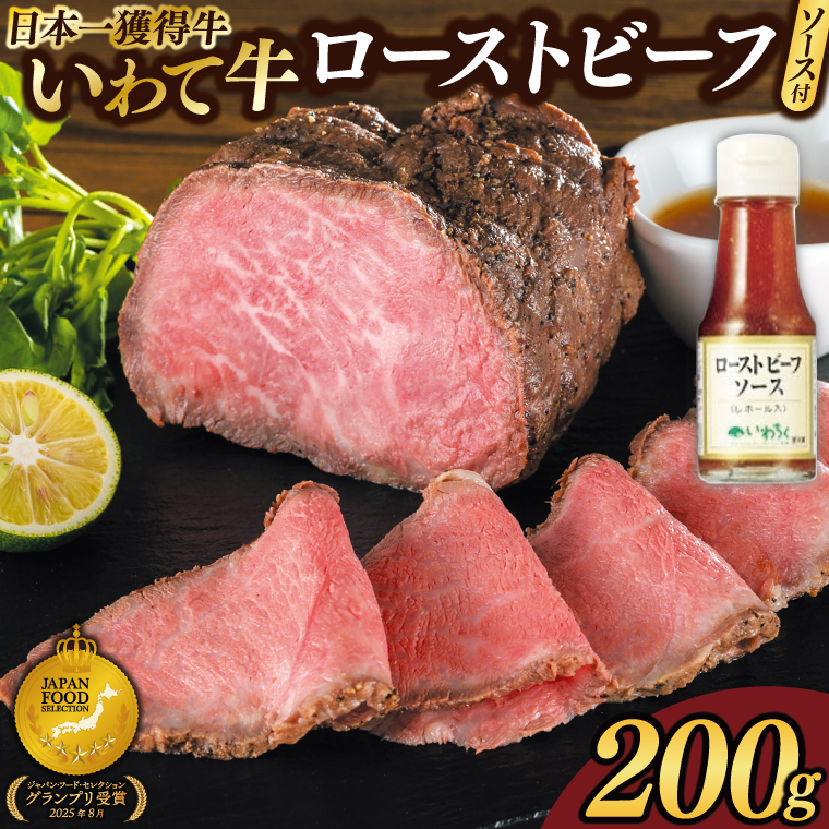 特製 ローストビーフ 200g ソース付き 黒毛和牛 いわて牛 ブランド牛 国産 和牛 牛肉 肉 ローストビーフ セット 日本一 全国最多 冷凍 良質の脂 上質な牛肉 モモ肉 稲ワラ 循環型農業 米の産地 岩手 いわちく (AB126) 200g