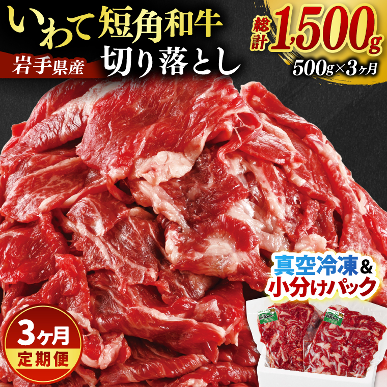 ★先行予約 2月下旬より発送★ ＼3ヶ月連続 定期便／ 切り落とし 赤身 肉 牛肉 いわて 短角和牛 500g (総計 1500g) 小分けパック 真空冷凍 | 牛肉 肉 赤身 短角 和牛 国産牛 ブランド牛 切り落し 大容量 牛丼 肉じゃが 煮込み 煮物 小分け 真空パック 数量限定 (AB116) 3回 500g