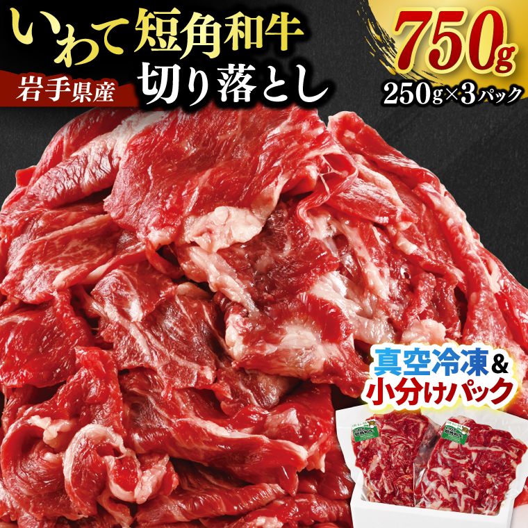 切り落とし 赤身 肉 牛肉 いわて 短角和牛 750g 小分けパック 真空冷凍 | 牛肉 肉 赤身 短角 和牛 国産牛 ブランド牛 切り落し 大容量 牛丼 肉じゃが 煮込み 煮物 小分け 真空パック 数量限定 (AB119) 単品 750g
