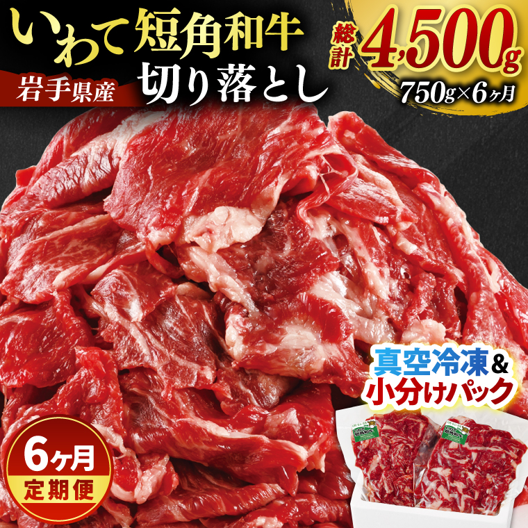 ★先行予約 2月下旬より発送★ ＼6ヶ月連続 定期便／ 切り落とし 赤身 肉 牛肉 いわて 短角和牛 750g (総計 4500g) 小分けパック 真空冷凍 | 牛肉 肉 赤身 短角 和牛 国産牛 ブランド牛 切り落し 大容量 牛丼 肉じゃが 煮込み 煮物 小分け 真空パック 数量限定 (AB122) 6回 750g