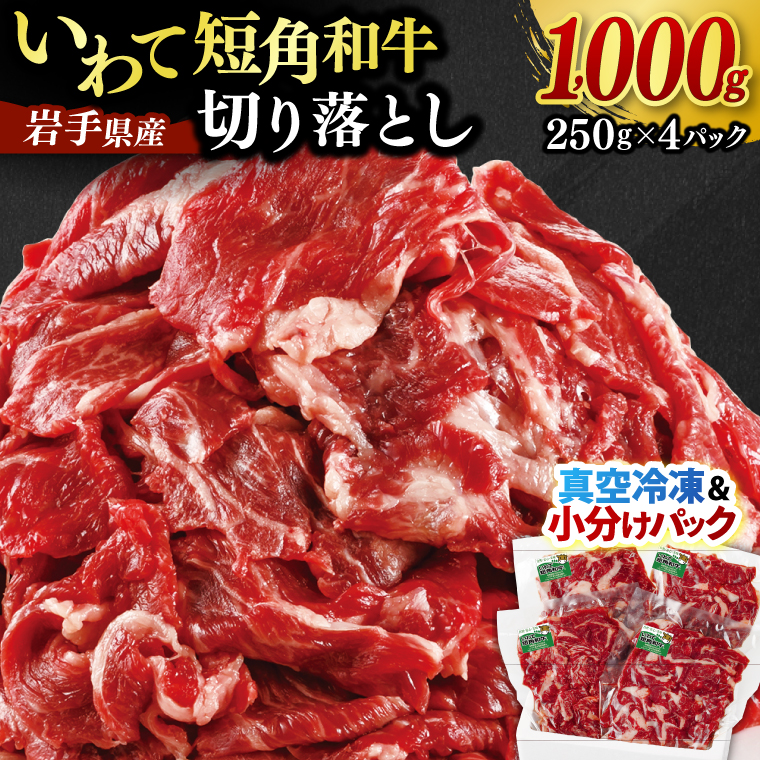 ★先行予約 2月下旬より発送★ 切り落とし 赤身 肉 牛肉 いわて 短角和牛 1000g 小分けパック 真空冷凍 | 牛肉 肉 赤身 短角 和牛 国産牛 ブランド牛 切り落し 大容量 牛丼 肉じゃが 煮込み 煮物 小分け 真空パック 数量限定 (AB124) 単品 1000g