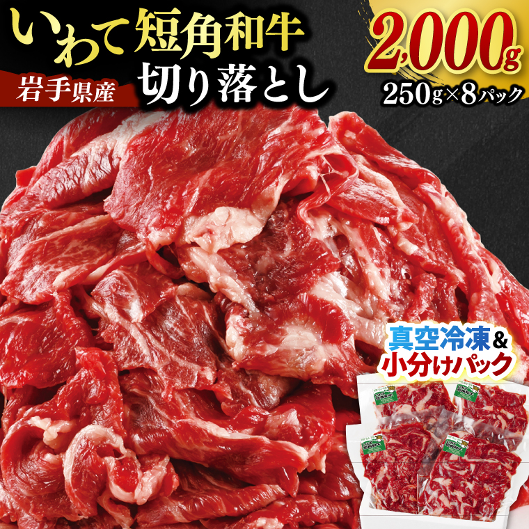 切り落とし 赤身 肉 牛肉 いわて 短角和牛 2000g 小分けパック 真空冷凍 | 牛肉 肉 赤身 短角 和牛 国産牛 ブランド牛 切り落し 大容量 牛丼 肉じゃが 煮込み 煮物 小分け 真空パック 数量限定 (AB125) 単品 2000g