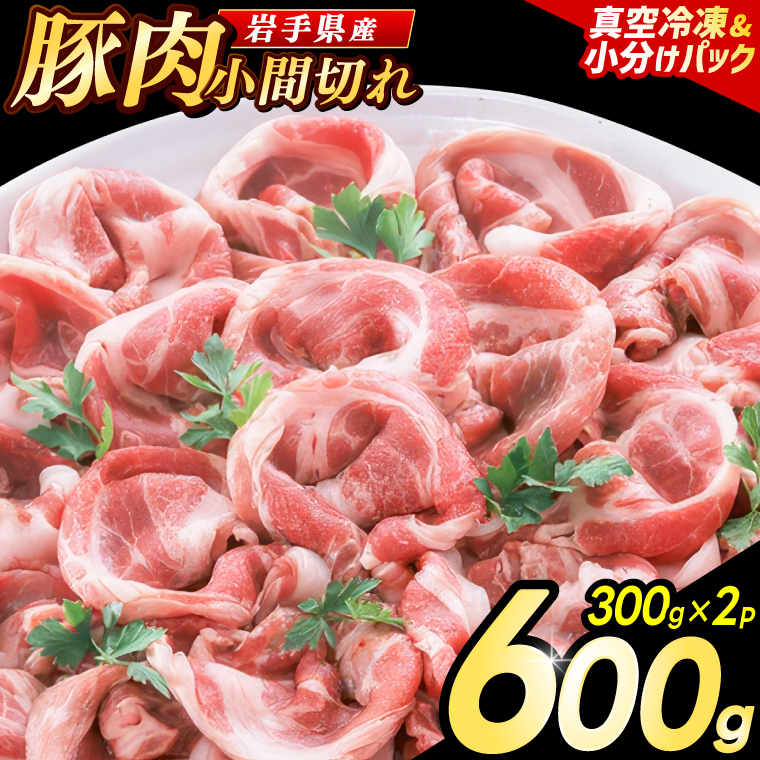 【岩手県産豚肉】小間切れ600g (300g×2パック) 大容量 肉 冷凍 小分け 肉じゃが しょうが焼き お弁当 おかず 岩手 いわちく 紫波町（AB133） 単品 300g×2パック