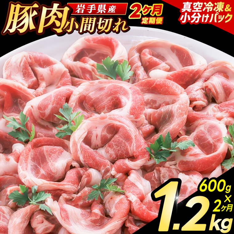 ＼2ヶ月連続 定期便／【岩手県産豚肉】小間切れ600g (300g×2パック) (総計 1.2kg) 大容量 肉 冷凍 小分け 肉じゃが しょうが焼き お弁当 おかず 岩手 いわちく 紫波町（AB134） 2回 300g×2パック