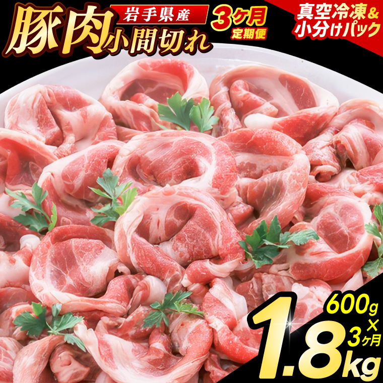 ＼3ヶ月連続 定期便／【岩手県産豚肉】小間切れ600g (300g×2パック) (総計 1.8kg) 大容量 肉 冷凍 小分け 肉じゃが しょうが焼き お弁当 おかず 岩手 いわちく 紫波町（AB135） 3回 300g×2パック