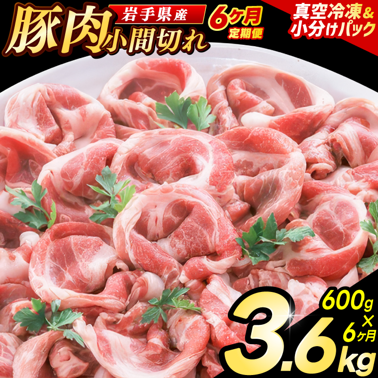 ＼6ヶ月連続 定期便／【岩手県産豚肉】小間切れ600g (300g×2パック) (総計 3.6kg) 大容量 肉 冷凍 小分け 肉じゃが しょうが焼き お弁当 おかず 岩手 いわちく 紫波町（AB136） 6回 300g×2パック