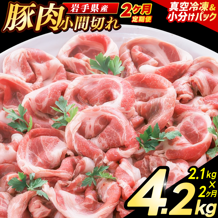 ＼2ヶ月連続 定期便／【岩手県産豚肉】小間切れ2.1kg (300g×7パック) (総計 4.2kg) 大容量 肉 冷凍 小分け 肉じゃが しょうが焼き お弁当 おかず 岩手 いわちく 紫波町（AB138） 2回 300g×7パック
