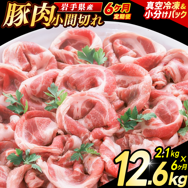 ＼6ヶ月連続 定期便／【岩手県産豚肉】小間切れ2.1kg (300g×7パック) (総計 12.6kg) 大容量 肉 冷凍 小分け 肉じゃが しょうが焼き お弁当 おかず 岩手 いわちく 紫波町（AB140） 6回 300g×7パック
