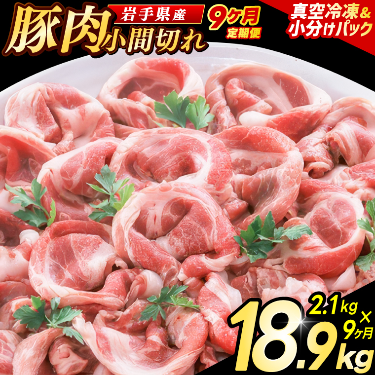 ＼9ヶ月連続 定期便／【岩手県産豚肉】小間切れ2.1kg (300g×7パック) (総計 18.9kg) 大容量 肉 冷凍 小分け 肉じゃが しょうが焼き お弁当 おかず 岩手 いわちく 紫波町（AB141） 9回 300g×7パック