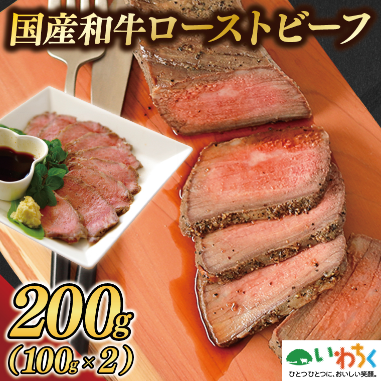 黒毛和牛 ローストビーフ 200g (100g×2P) 国産和牛 国産 和牛 牛肉 冷凍 ソース付き ギフト (AB144) 200g