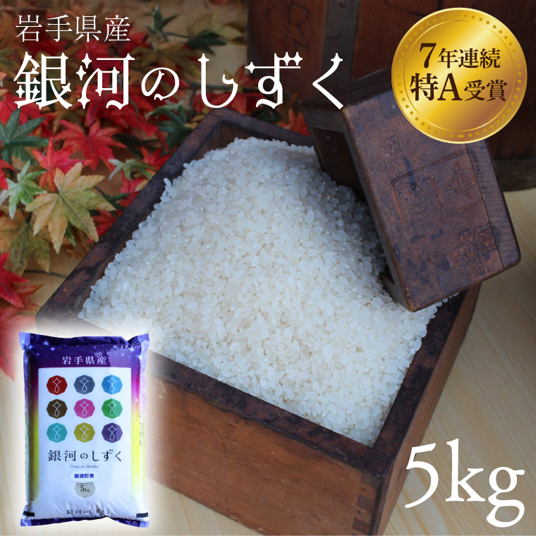 ★令和7年産★特A受賞【銀河のしずく】5kg 岩手県紫波町産 (AD059) 単品 5kg