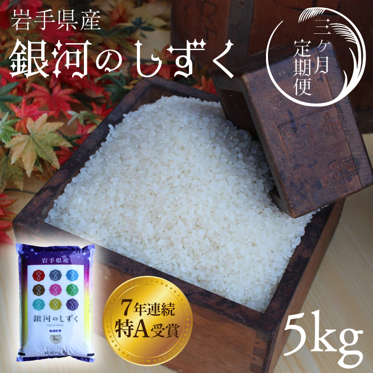 ★令和7年産★【3回定期便】特A受賞 銀河のしずく5kg 岩手県紫波町産 (AD035) 3回定期便 5kg