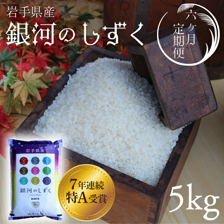 ★令和7年産★【6回定期便】特A受賞 銀河のしずく5kg 岩手県紫波町産 (AD036) 6回定期便 5kg