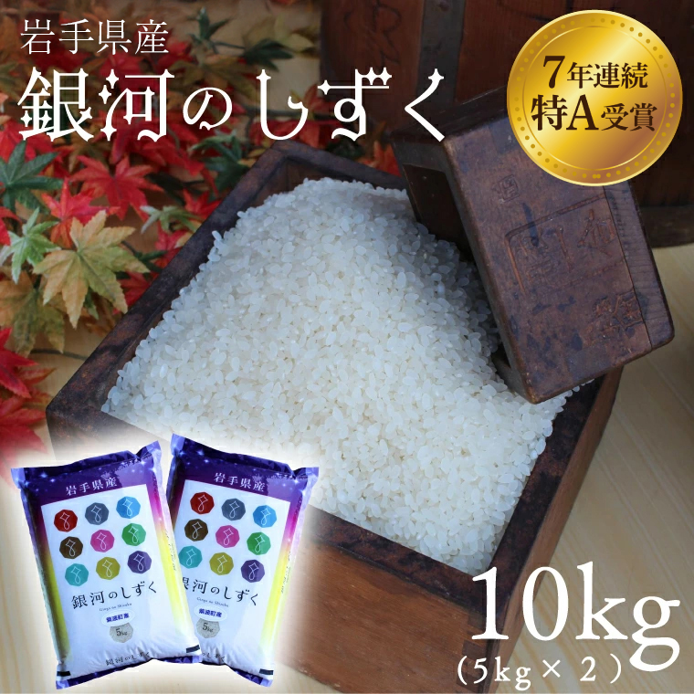 ★令和7年産★特A受賞【銀河のしずく】10kg（5kg×2袋）岩手県紫波町産 (AD060) 単品 10kg