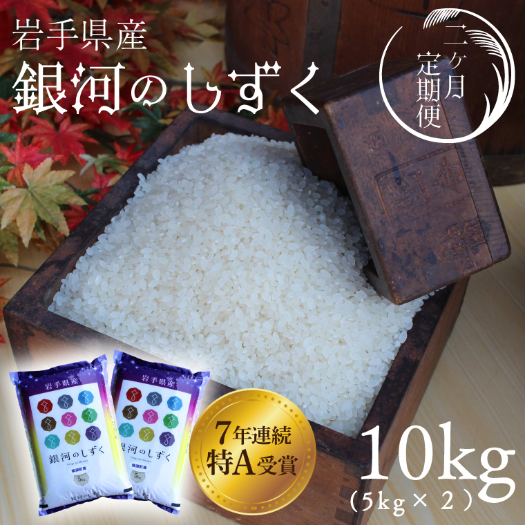 ★令和7年産★【2回定期便】特A受賞 銀河のしずく10kg（5kg×2袋）岩手県紫波町産 (AD040) 2回定期便 10kg
