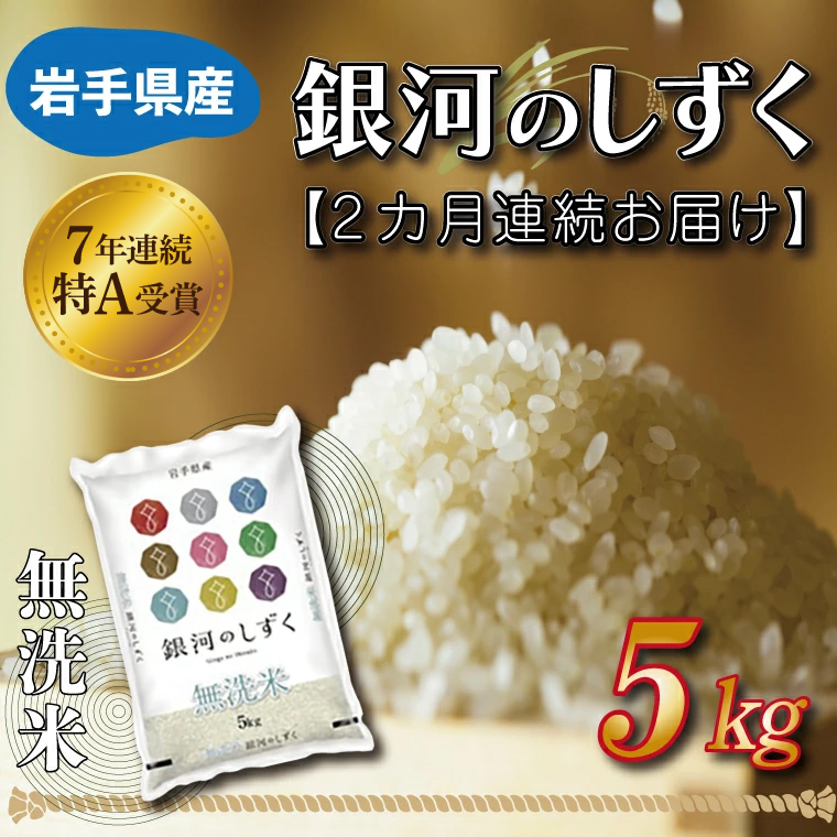 ★1月より順次発送★【2ヶ月定期便】 米 無洗米 5kg (総計 10kg)「令和7年産 銀河のしずく」特A受賞 お米 ご飯 ライス 岩手県産 (AE161-01) 2ヶ月定期便 無洗米 5kg