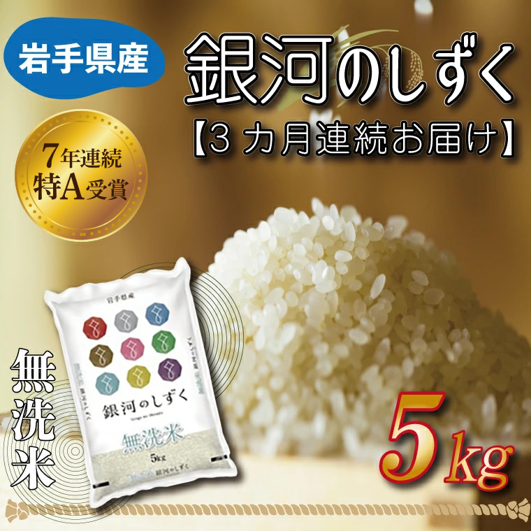 ★1月より順次発送★【3ヶ月定期便】 米 無洗米 5kg (総計 15kg)「令和7年産 銀河のしずく」特A受賞 お米 ご飯 ライス 岩手県産 (AE162-01) 3ヶ月定期便 無洗米 5kg