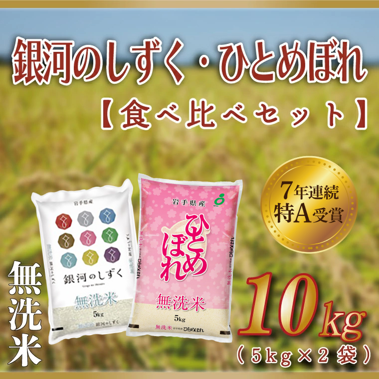 ★1月より順次発送★ 米 無洗米 食べ比べ 10kg 銀河のしずく / ひとめぼれ 各種 5kg (合計 10kg) ★令和7年産★ 特A受賞 お米 ご飯 ライス お米食べ比べセット 岩手県産 (AE165-01) 単品 無洗米 食べ比べ 10kg