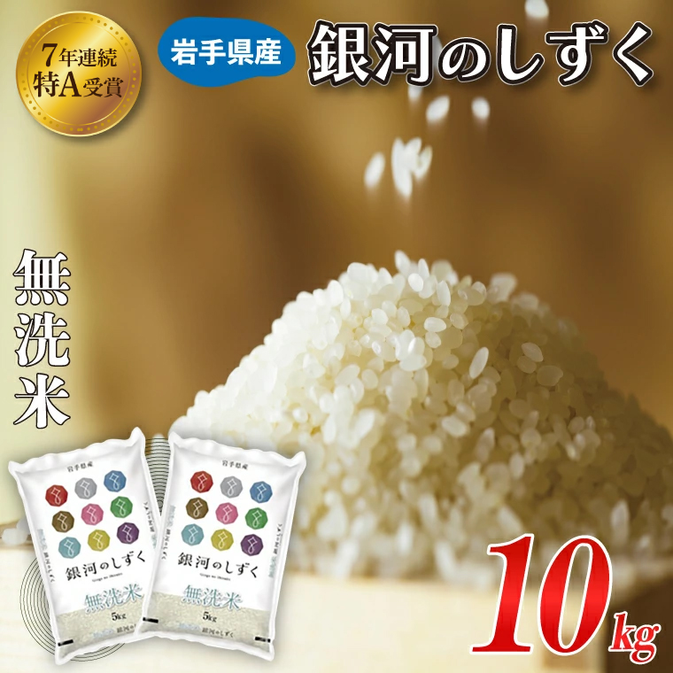 ★1月より順次発送★ 米 無洗米 10kg（5kg×2袋）「令和7年産 銀河のしずく」特A受賞 お米 ご飯 ライス 岩手県産 (AE194-01) 単品 無洗米 10kg