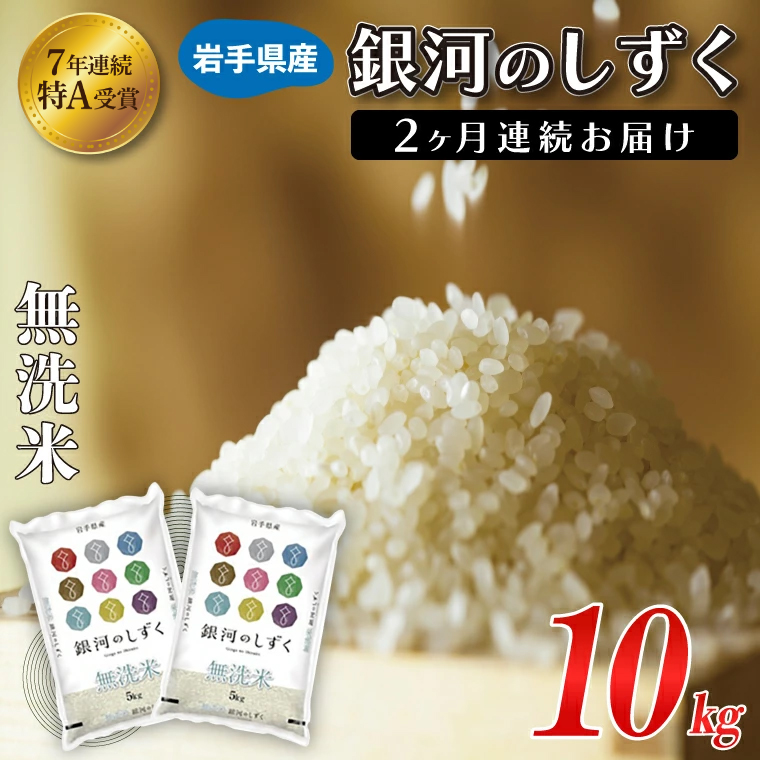★1月より順次発送★【2ヶ月定期便】 米 無洗米 10kg (5kg × 2袋)【総計 20kg】「令和7年産 銀河のしずく 」特A受賞 お米 ご飯 ライス 岩手県産 (AE195-01) 2ヶ月定期便 無洗米 10kg