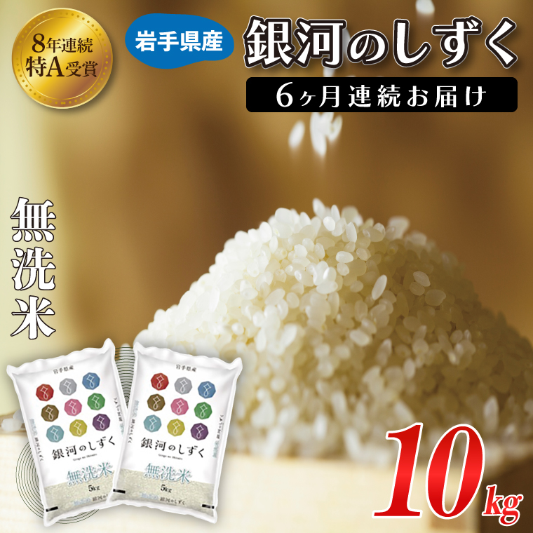 【6ヶ月定期便】 米 無洗米 10kg (5kg × 2袋)【総計 60kg】「令和7年産 銀河のしずく」特A受賞 お米 ご飯 ライス 岩手県産 (AE197) 6ヶ月定期便 無洗米 10kg