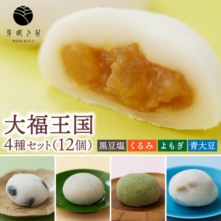 大福王国 4種セット (黒豆塩/くるみ/よもぎ/青大豆) 大福 もち 餅 芽吹き屋 岩手阿部製粉 岩手県 紫波町 ＼岩手県紫波町産のもち米「ヒメノモチ」を使ったもち生地でつくった大福／ (AH004)