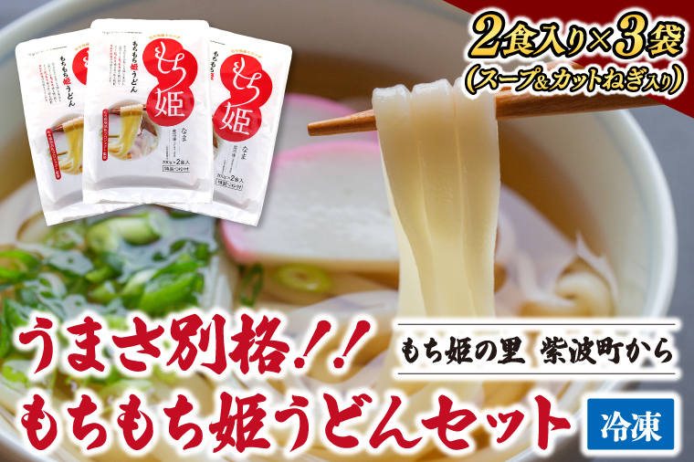 地域ブランド小麦 「もち姫」 使用 うどん 「もちもち姫うどん」 (２食入×３袋) 紫波町産小麦 (AI012)