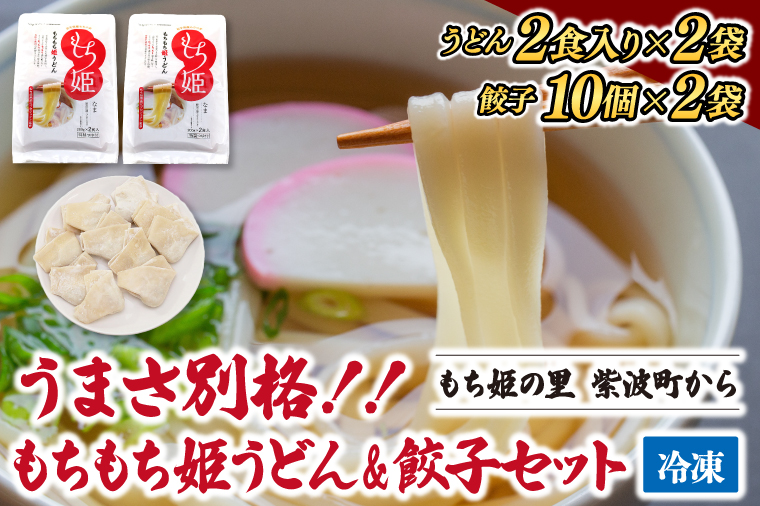 紫波町産ブランド小麦「もち姫」使用 生もちもち姫うどん ＆ もちもち姫餃子 セット (AI013-1)
