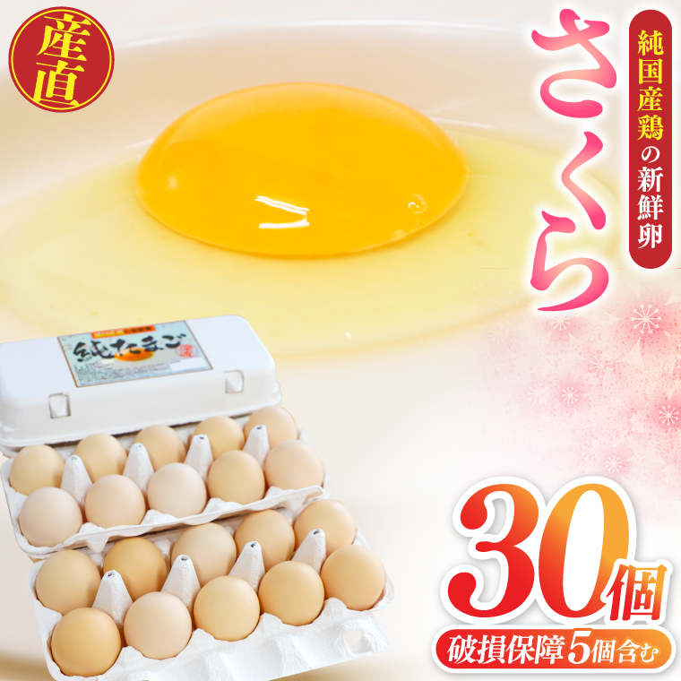 純国産鶏【さくら】純たまご30個入り (破損保証5個含む) (AJ027)