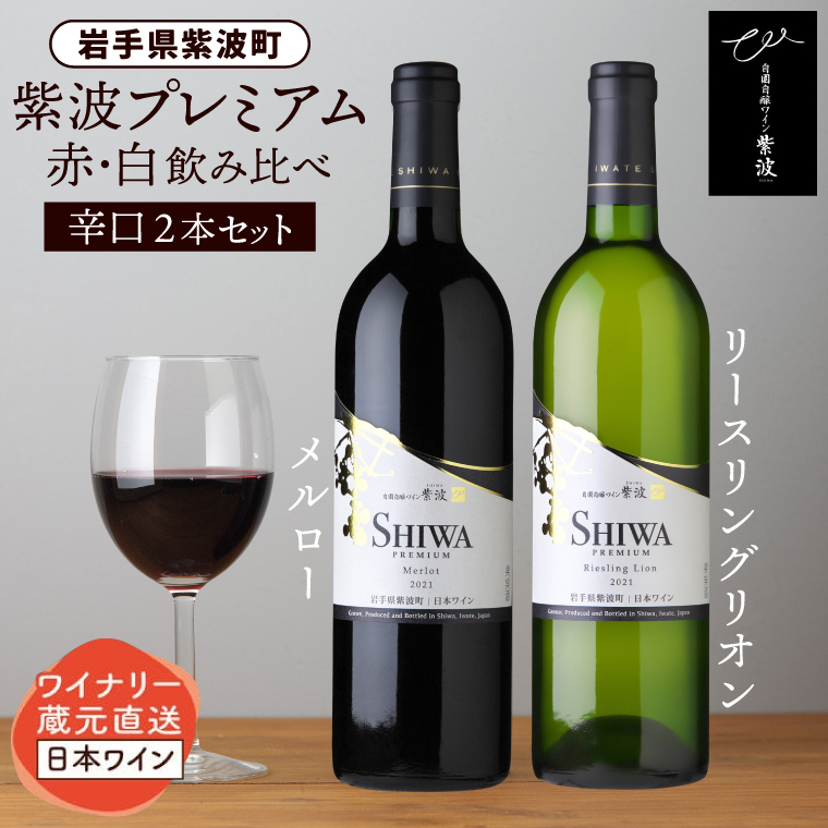 ＼贈り物・ギフトに最適／ 産地限定 ワインぶどう品種使用 自園自醸ワイン紫波 プレミアムワイン2本セット ふるさと納税 紫波町産 テロワール ワイン （AL046-1）