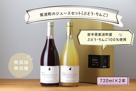 ＼先行予約／★無添加 無加糖★ 紫波町産 ぶどうジュース りんごジュース セット ストレート 100％ ノンアルコール ブドウ リンゴ (AL054-1)