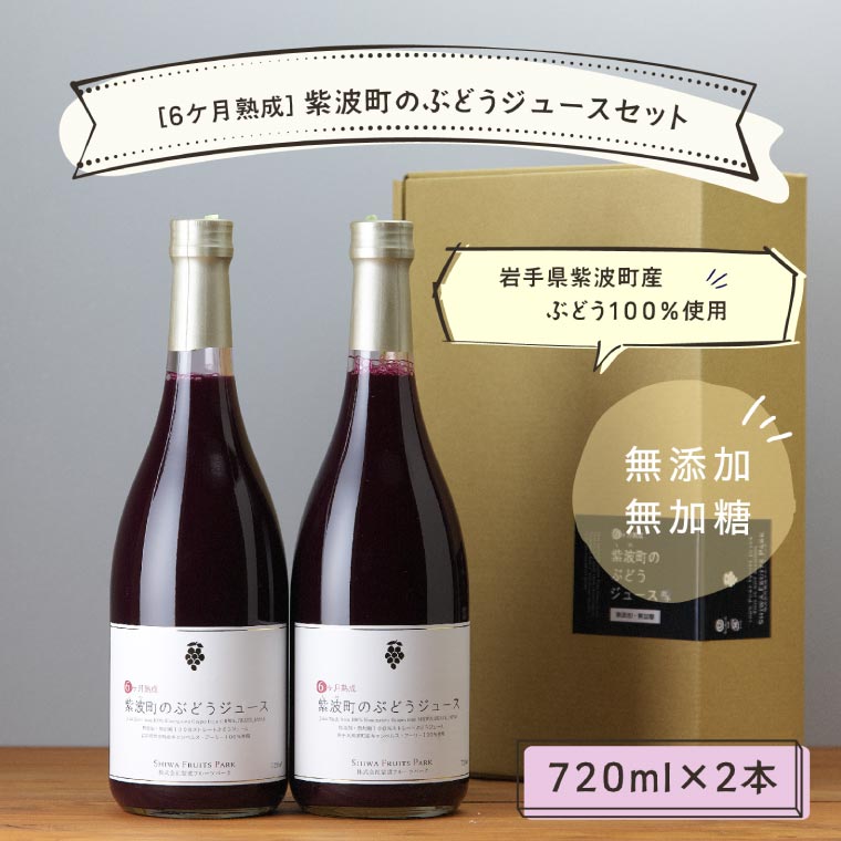 ＼先行予約／＼贈り物・ギフトに最適／ 無添加 無加糖 100%ストレート 濃厚 6か月熟成「紫波町のぶどうジュース２本セット」(AL062-1)