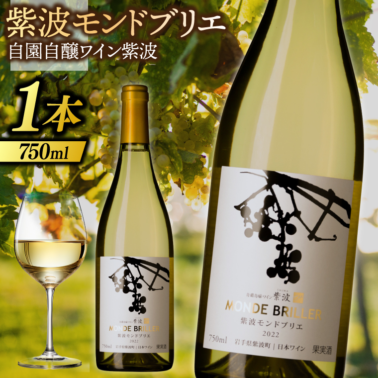 紫波モンドブリエ 750ml (AL081) ワイン やや辛口 白 ブドウ 国産ワイン 自園自醸ワイン 日本ワイン 紫波町