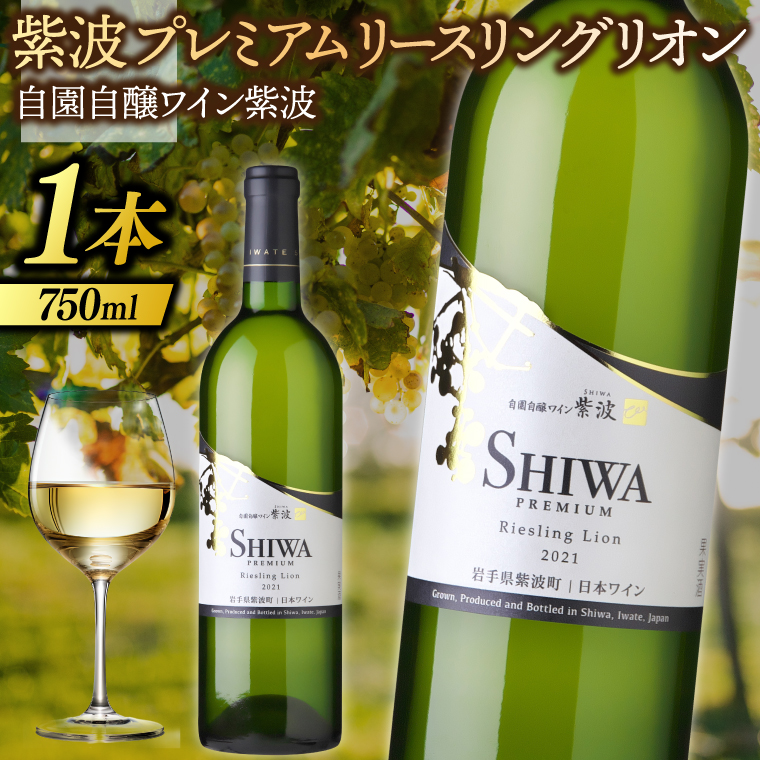 紫波プレミアムリースリングリオン 750ml (AL083) ワイン 辛口 白 ブドウ 国産ワイン 自園自醸ワイン 日本ワイン 紫波町