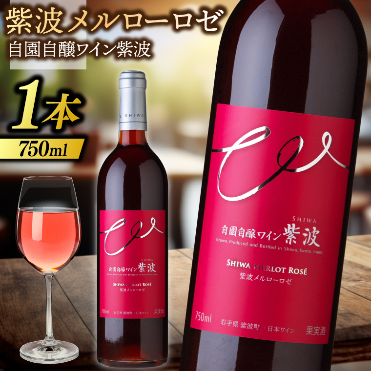 紫波メルローロゼ 750ml (AL084) ワイン 辛口 ロゼ ブドウ 国産ワイン 自園自醸ワイン 日本ワイン 紫波町