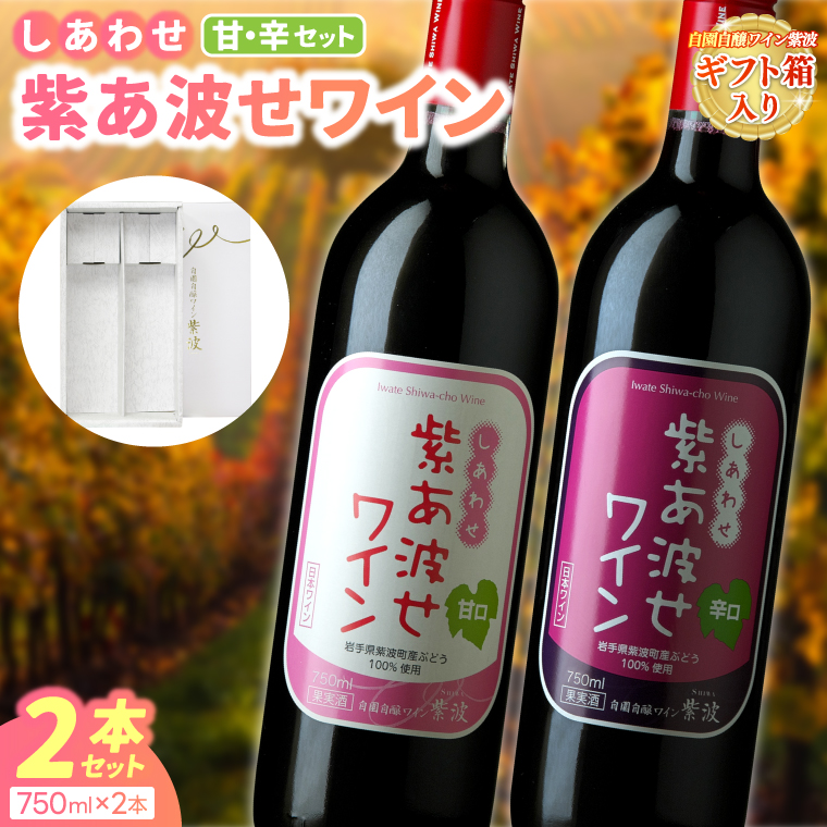 ＼先行予約／【自園自醸ワイン紫波】紫あ波せワイン（しあわせワイン）甘口・辛口2本セット (AL094) ワイン 甘口 辛口 赤 セット ギフト 化粧箱入り ブドウ 国産ワイン 自園自醸ワイン 日本ワイン 紫波町