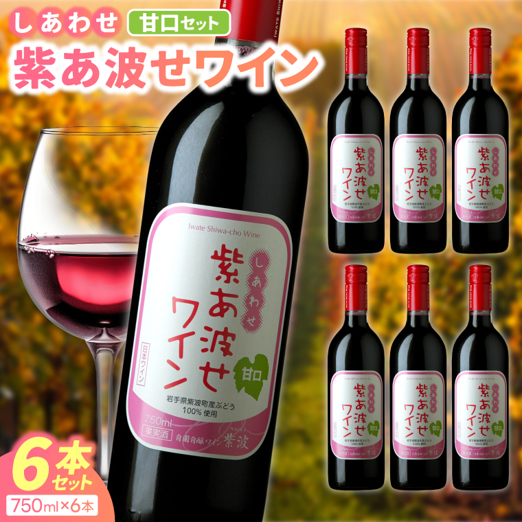 ＼先行予約 3月中旬より順次発送／【自園自醸ワイン紫波】紫あ波せワイン（しあわせワイン）甘口6本セット (AL095) ワイン 甘口 赤 ブドウ 国産ワイン 自園自醸ワイン 日本ワイン 紫波町