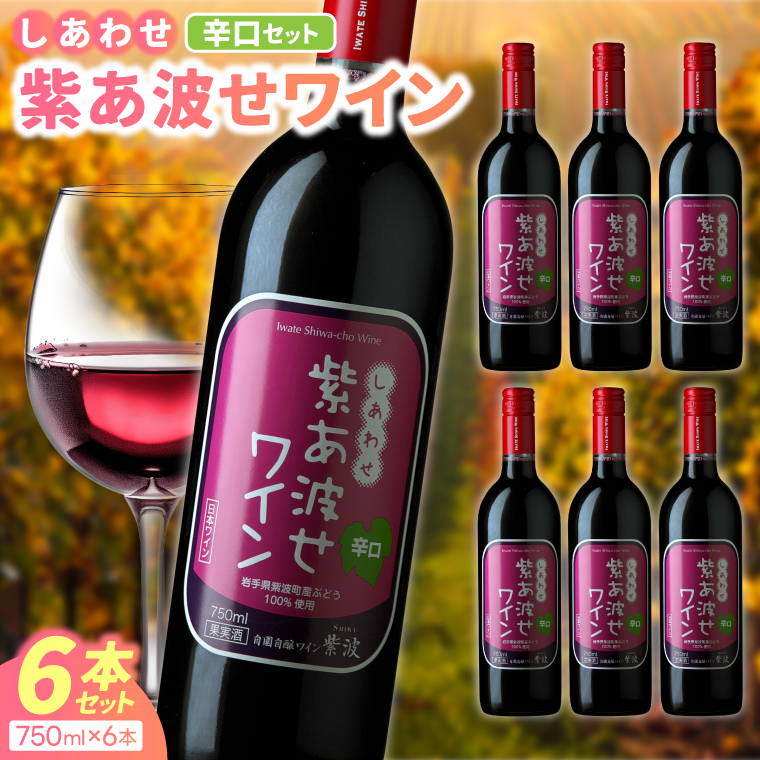 ＼先行予約／ 【自園自醸ワイン紫波】紫あ波せワイン（しあわせワイン）辛口6本セット (AL096) ワイン 辛口 赤 ブドウ 国産ワイン 自園自醸ワイン 日本ワイン 紫波町