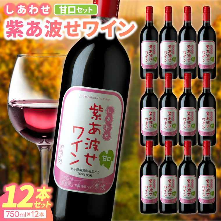 【自園自醸ワイン紫波】紫あ波せワイン（しあわせワイン）甘口12本セット (AL097) ワイン 甘口 赤 ブドウ 国産ワイン 自園自醸ワイン 日本ワイン 紫波町