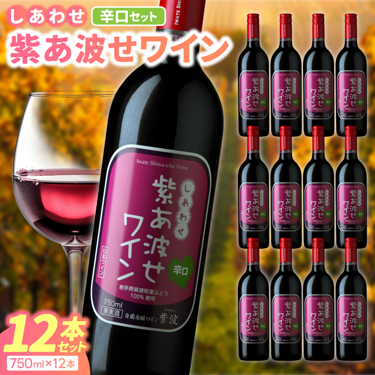 ＼先行予約／【自園自醸ワイン紫波】紫あ波せワイン（しあわせワイン）辛口12本セット (AL098) ワイン 辛口 赤 ブドウ 国産ワイン 自園自醸ワイン 日本ワイン 紫波町