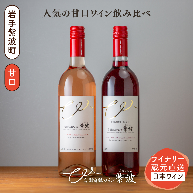 甘口ワイン赤ロゼ2本セット (AL100) ワイン 甘口 赤 ロゼ ブドウ 国産ワイン 自園自醸ワイン 日本ワイン 紫波町