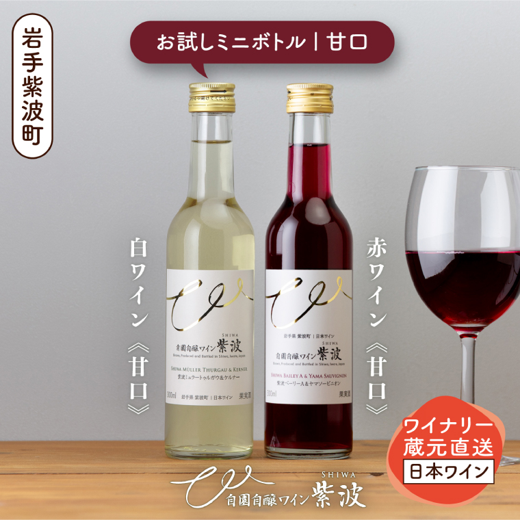 ワインミニボトル甘口2本セット (AL103) ワイン 甘口 赤 白 ブドウ ミニボトル 国産ワイン 自園自醸ワイン 日本ワイン 紫波町