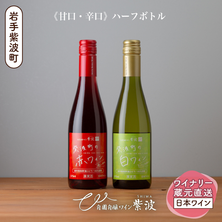 紫波町の赤白ワイン375ml 2本セット (AL106) ワイン 甘口 辛口 赤 白 ブドウ 国産ワイン 自園自醸ワイン 日本ワイン 紫波町