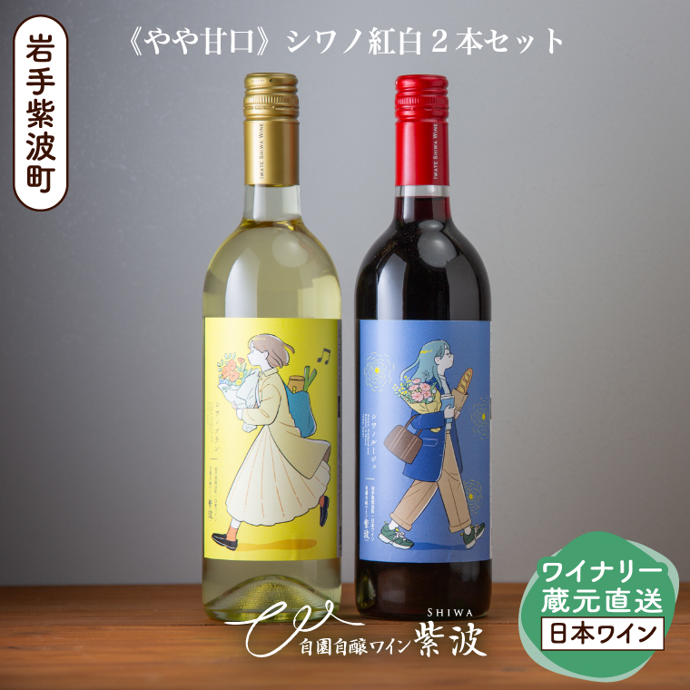 やや甘口シワノ紅白２本セット【自園自醸ワイン紫波】甘口 セット ワイン (AL107)
