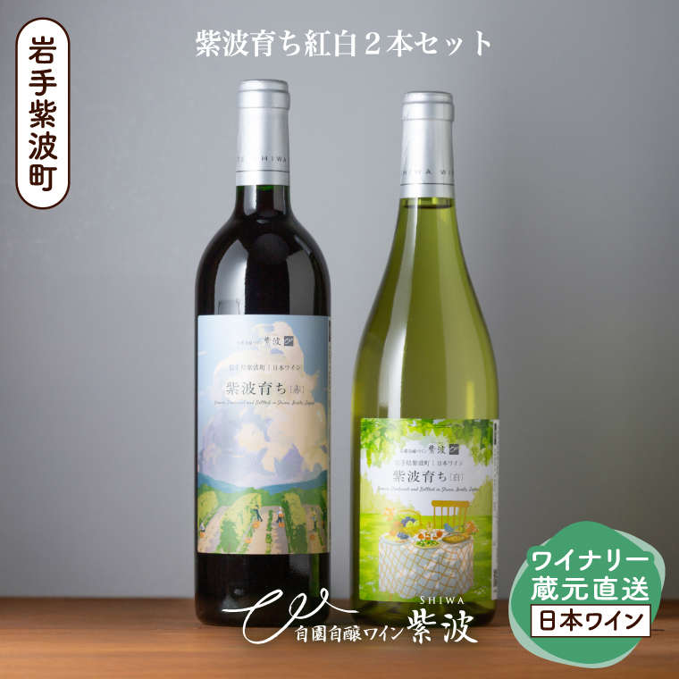 紫波育ち紅白２本セット【自園自醸ワイン紫波】赤 白 セット 飲み比べ ワイン (AL108)