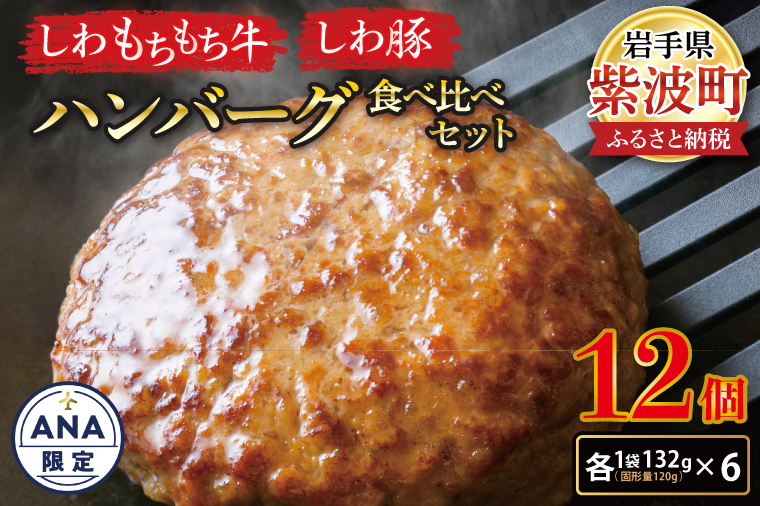 【ANA限定】無添加ハンバーグ【しわ　もちもち牛】ハンバーグ６個・【しわ豚】ハンバーグ６個　食べ比べセット (AM006-1) 各6個・計12個入り