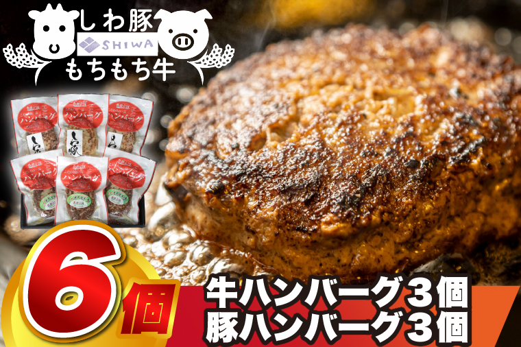 ＼オリジナルソース付きハンバーグ／ 黒毛和種 しわ もちもち牛入りハンバーグ 3個 しわ豚ハンバーグ 3個 食べ比べセット (合計6個) (AM013) 各３個・計６個入り
